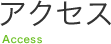 アクセス