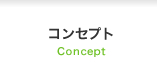 コンセプト