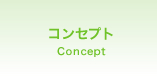 コンセプト