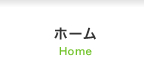 ホーム