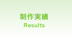 制作実績