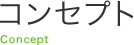コンセプト