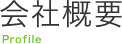 会社概要