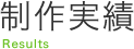 制作実績