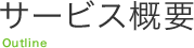 サービス概要